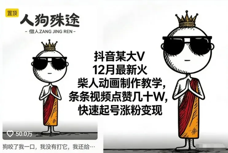 抖音某大V12月最新火柴人动画制作教学,条条视频点赞几十W,快速起号涨粉变现-续财库