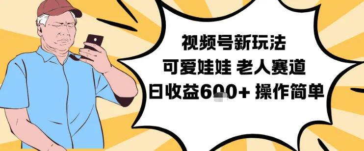 视频号新玩法，可爱娃娃视频制作教学，老人赛道，日收益6张+操作简单-续财库