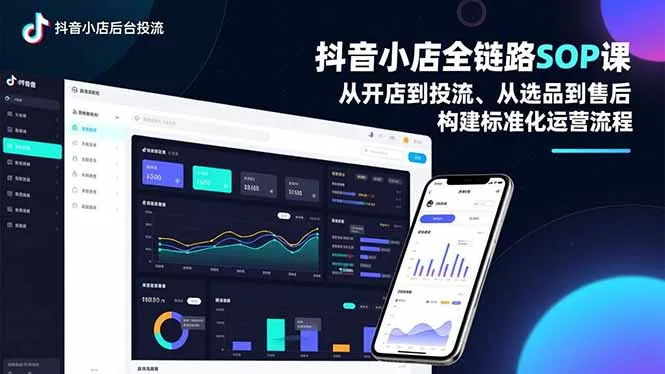 抖音小店全链路SOP课，从开店到投流、从选品到售后，构建标准化运营流程-续财库