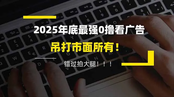 懒人福利！每天 20 分钟刷广告，动动手指轻松赚 100+，碎片时间就能做！-续财库