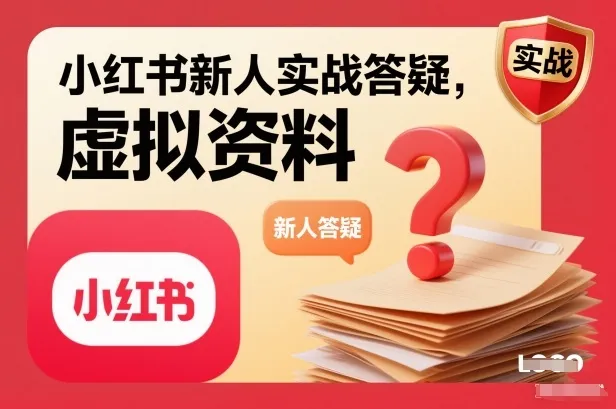 小红书新人实战答疑，小红书虚拟资料项目实战答疑-续财库