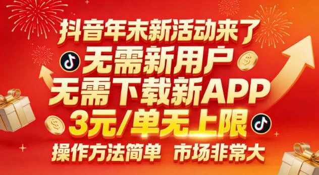 抖音年末新活动来了，无需新用户，无需下载新APP，3米每单无上限，操作方法简单，市场非常大-续财库