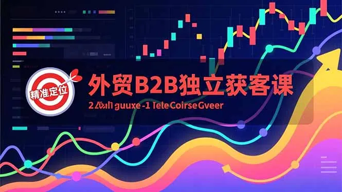 外贸B2B独立获客课，Facebook主页搭建、消息互动广告、精准定位，打造高询盘系统-续财库