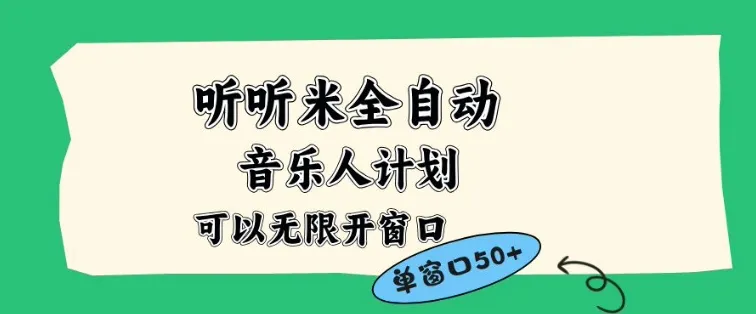 听听米全自动音乐人计划，一个白名单可以多开账号，矩阵操作，无需人工，到窗口50+【揭秘】-续财库