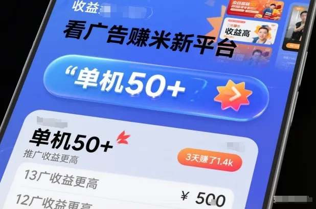 看广告賺米新平台，收益高，单机50+，推广收益更高，3天賺了1.4k【揭秘】-续财库