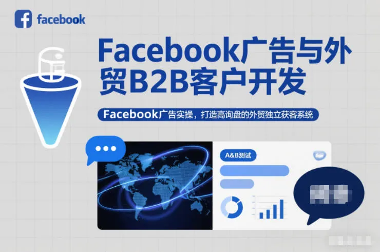 Facebook广告与外贸B2B客户开发，Facebook广告实操，打造高询盘的外贸独立获客系统-续财库