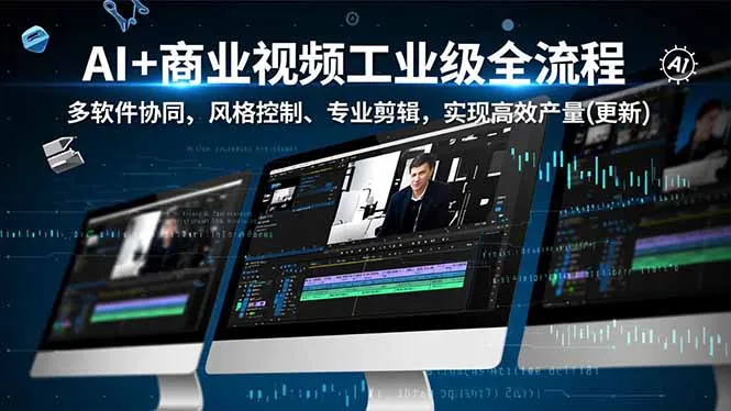 AI+商业视频工业级全流程-2期，多软件协同、风格控制、专业剪辑，实现高效量产(更新-续财库