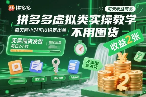 拼多多虚拟类实操教学,不用囤货、不用发货,每天两小时可以稳定出单,每天收益2张-续财库