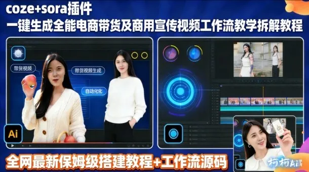 sora插件生成全能商用带货及宣传视频coze工作流拆解教程-续财库