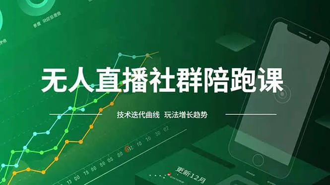 无人直播社群陪跑课,技术更新、无人/半无人玩法共享、实时跟进最新红利(更新12月-续财库