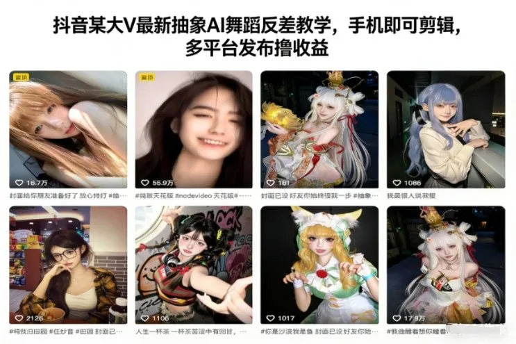抖音某大V最新抽象AI舞蹈反差教学,手机即可剪辑,多平台发布撸收益-续财库