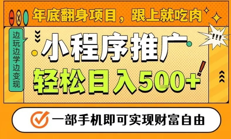 年底翻身项目,一部手机保底日入5张+,安心过个肥年,真正的风口项目【揭秘】-续财库