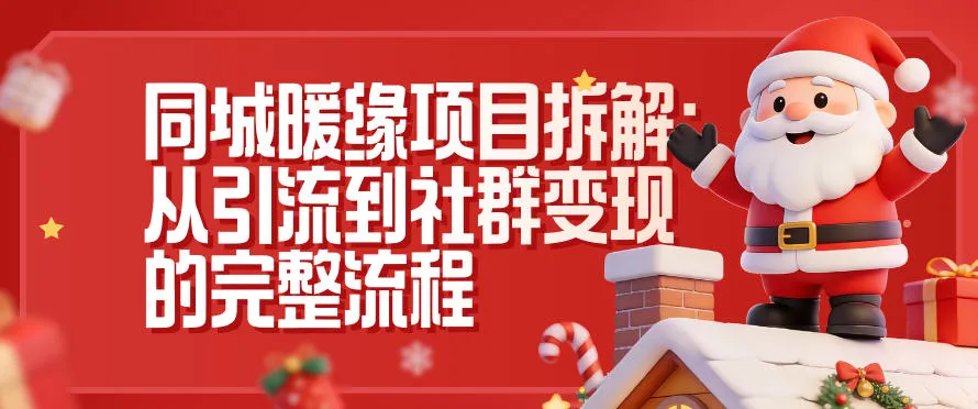 同城暖缘项目拆解：从引流到社群变现的完整流程-续财库