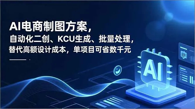AI电商制图方案，自动化二创、SKU生成、批量处理，替代高额设计成本，单项目可省数千元-续财库