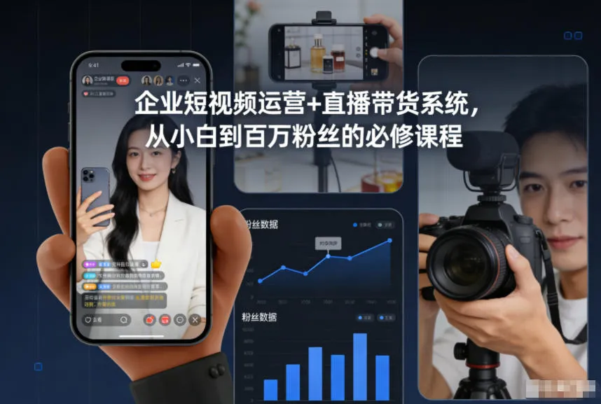 企业短视频运营+直播带货系统,从小白到百万粉丝的必修课程-续财库