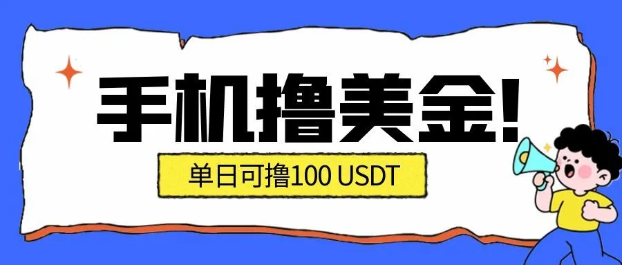 最新手机撸美金项目，单日产值100U+，2026年最新的风口项目-续财库