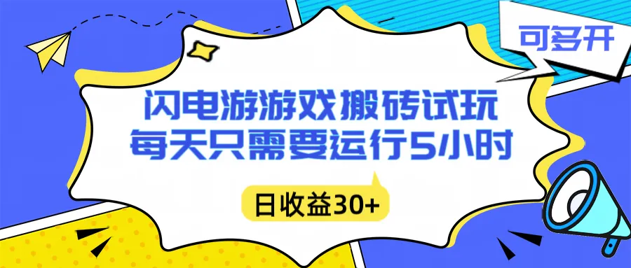 闪电游自动搬砖：每天只需要5小时躺赚攻略，不需要人工干预，单电脑每天1000+主业副业都可以-续财库