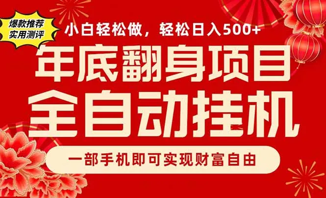 副业首选，一部手机，轻松日入500+，年底翻身项目-续财库