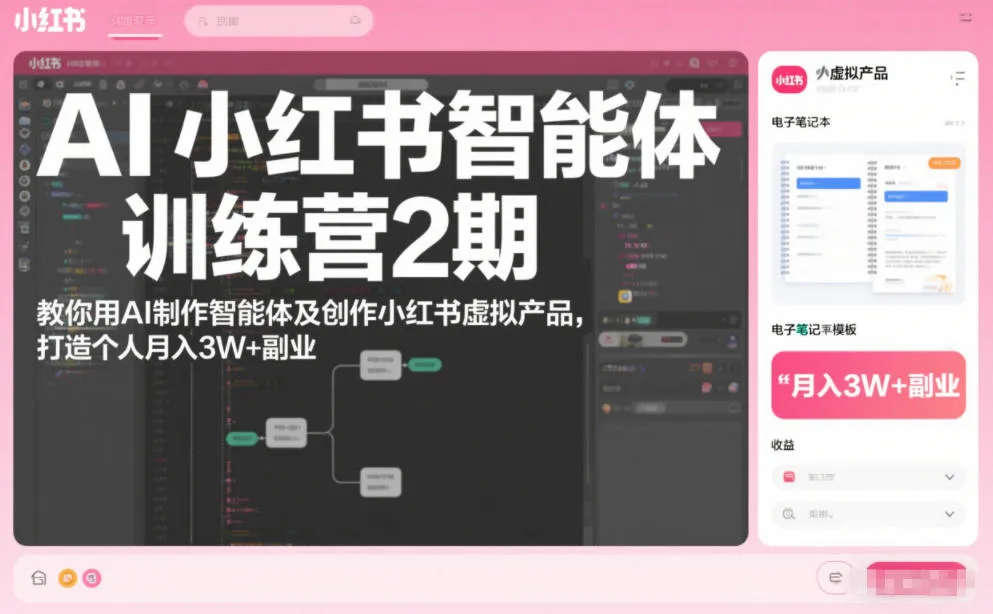 AI小红书智能体训练营2期，教你用AI制作智能体及创作小红书虚拟产品，打造个人月入3W+副业-续财库