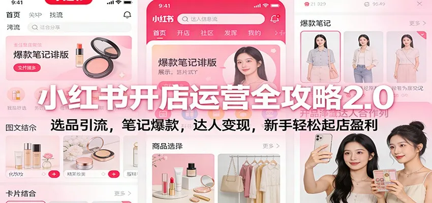 小红书开店运营全攻略2.0：选品引流，笔记爆款，达人变现，新手轻松起店盈利-续财库