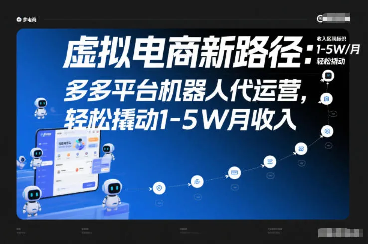 虚拟电商新路径:多多平台机器人代运营,轻松撬动1-5W月收入【揭秘】-续财库