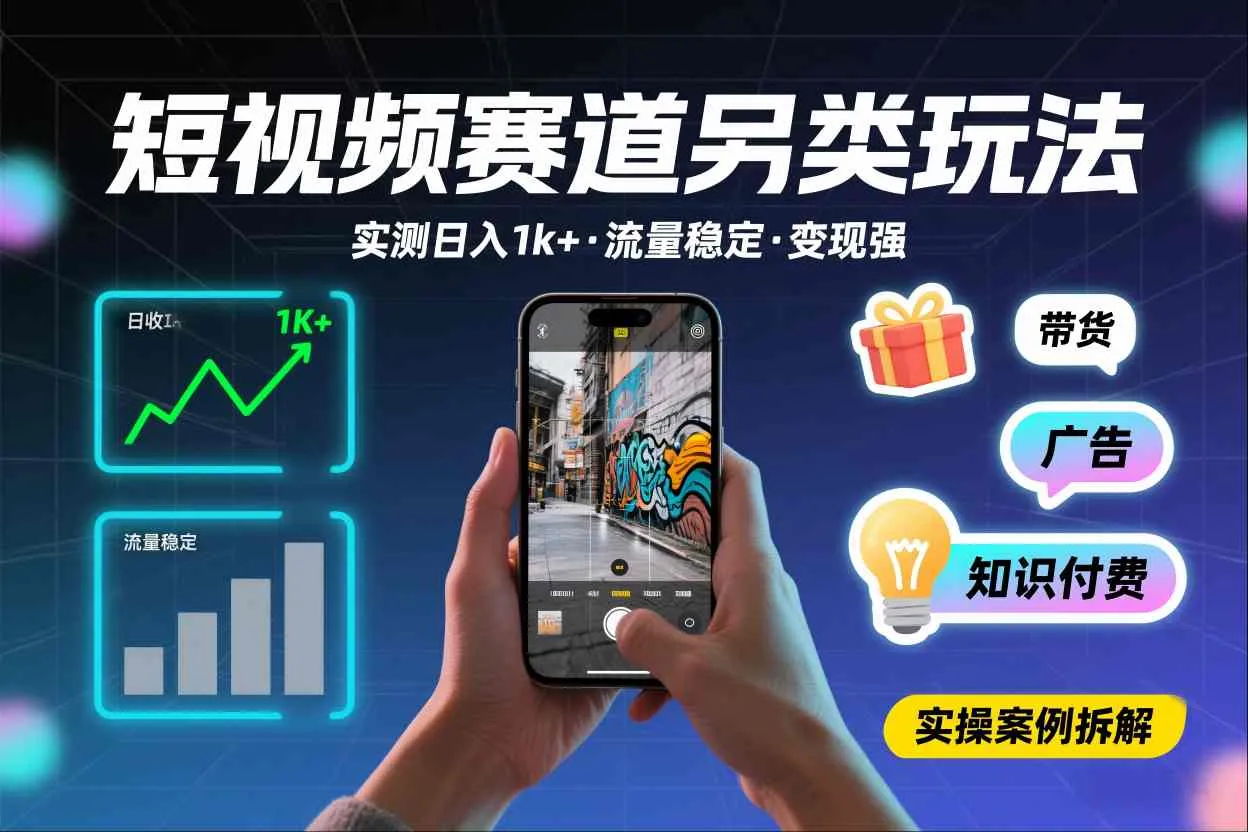 短视频赛道另类玩法，实测日收入1k+，流量稳定，变现能力强-续财库