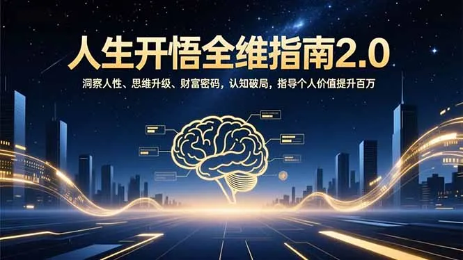 人生开悟全维指南2.0：洞察人性、思维升级、财富密码，认知破局，指导个人价值提升百万-续财库