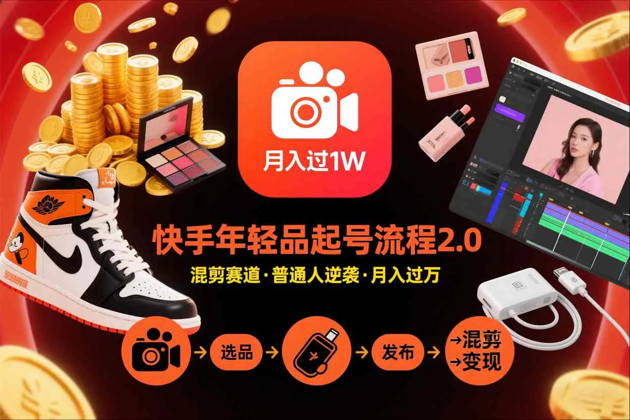 快手短视频带货年轻品起号流程2.0,快手年轻品混剪赛道,普通人也能月入过1W-续财库