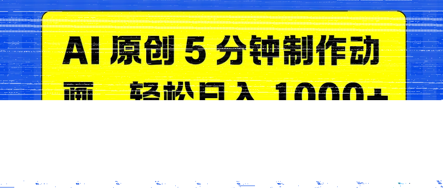 AI 原创 5 分钟制作动画，轻松日入 1000+-续财库