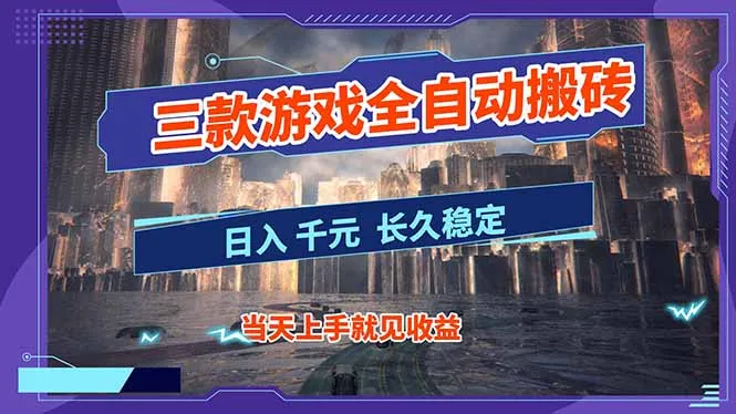 【副业首选】三款游戏全自动搬砖，日入 1000+，长久稳定项目！-续财库