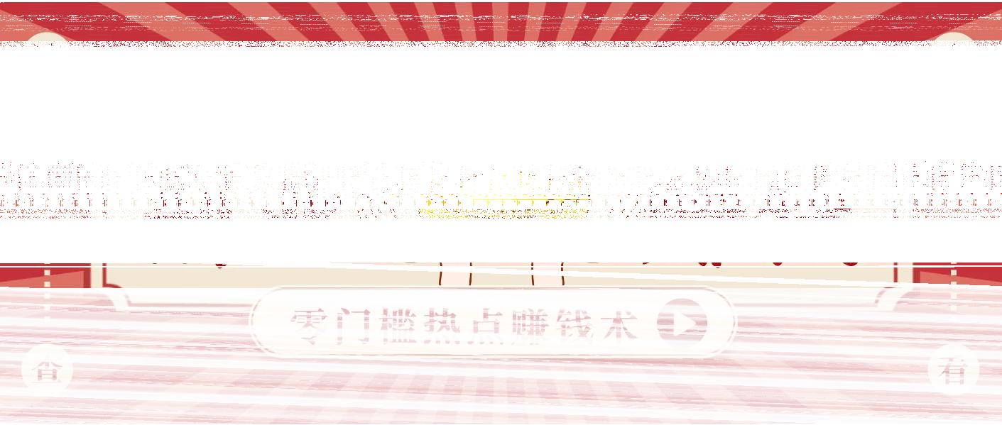 蹭热点赚钱:普通人也能月入1000+的好玩法,操作步骤超简单(附技巧)-续财库