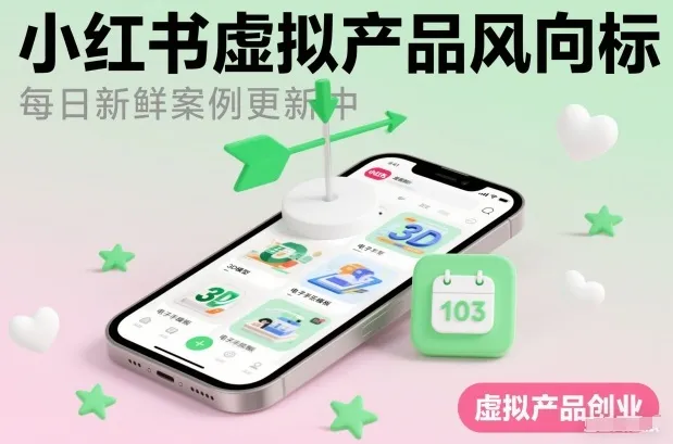 小红书虚拟产品风向标(每日新鲜案例更新中)-续财库