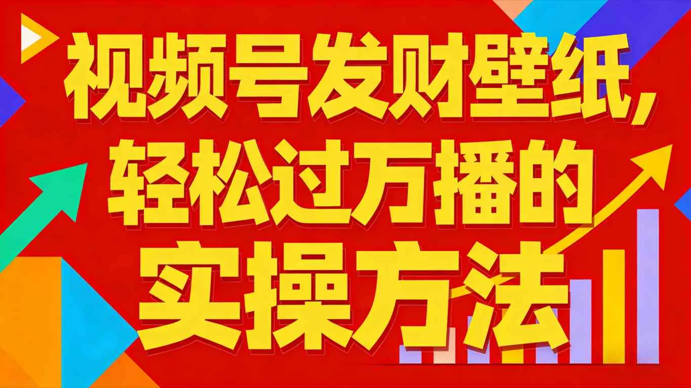 视频号发财壁纸，轻松过万播的实操方法，新手闭眼入局也能分一杯羹-续财库
