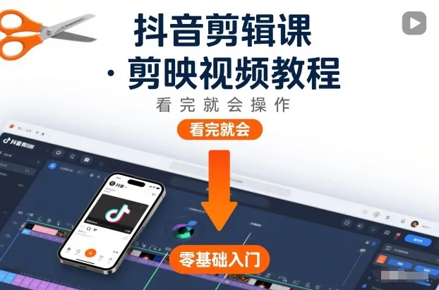 抖音剪辑课，剪映视频教程，看完就会操作-续财库
