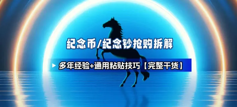 纪念币+纪念钞多年经验拆解+通用抢购粘贴技巧【完整干货】-续财库