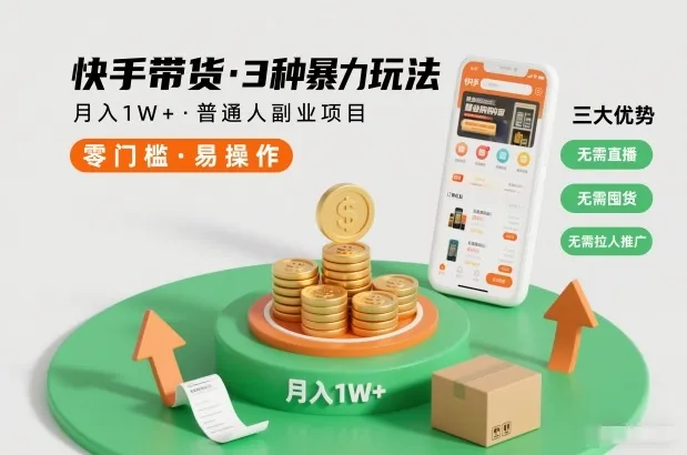 快手带货3种暴力玩法，月入1W+，无需直播、无需囤货、无需拉人推广，适合普通人副业项目-续财库