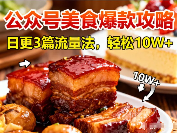 公众号搬运美食爆款攻略，日更3篇流量主打法，轻松10W+阅读-续财库