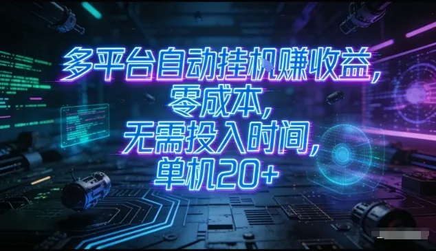 多平台自动挂G賺收益，零成本，无需投入时间，单机20+，矩阵操作月入过1W+【揭秘】-续财库