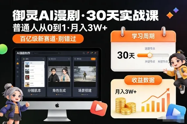 御灵AI漫剧30天实战课，普通人从0到1，月入3W+，别错过这个百亿级新赛(更新中)-续财库