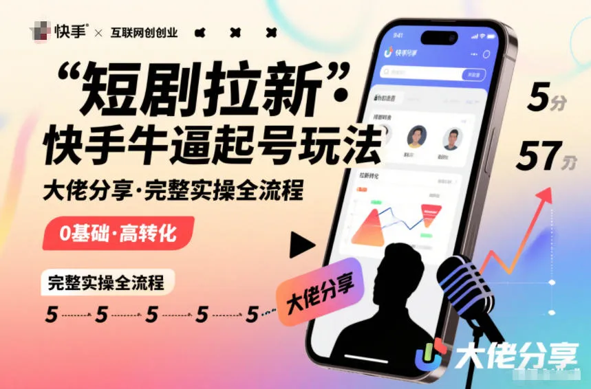 短剧拉新快手大佬分享快手牛逼起号玩法完整实操全流程-续财库