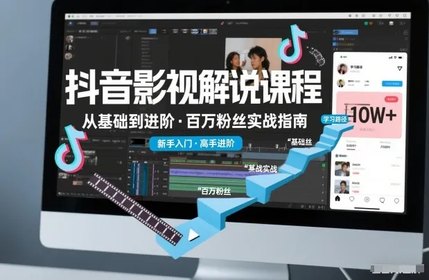 抖音百万粉丝影视解说课程,基础到进阶课,适合新手和进阶学习-续财库
