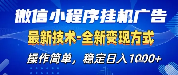 微信小程序+AI挂G广告，稳定变现，操作简单，纯小白易上手，稳定日入1k+【揭秘】-续财库