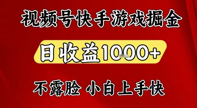 视频号快手平台游戏掘金项目，日收益1k+，一台电脑在家就可以自己创业【揭秘】-续财库