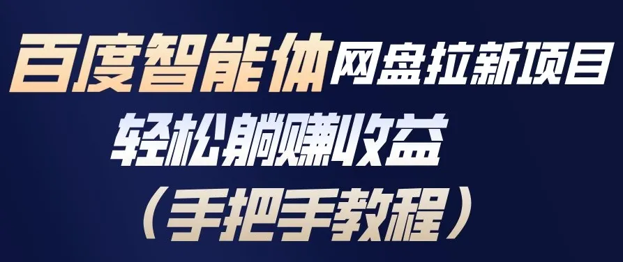 百度智能体网盘拉新项目，轻松躺賺收益，手把手教程-续财库
