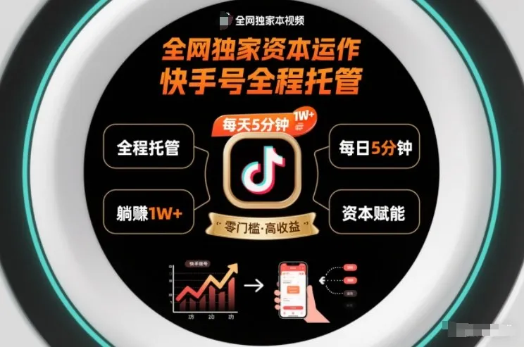 全网独家资本运作,全程托管快手号,每天5分钟最高躺賺1W+【揭秘】-续财库