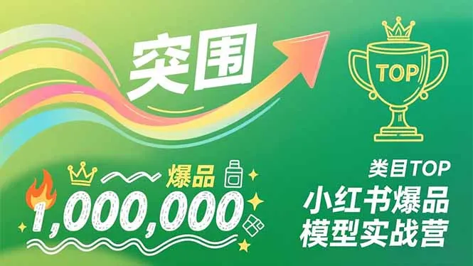 小红书爆品模型实战营,从新品突围到成为类目TOP,可复制路径,打造多个营收百万级爆品-续财库