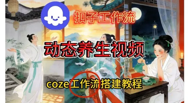 Coze扣子智能体工作流一键生成《健康养生动态》视频，实操搭建教学通俗易懂-续财库