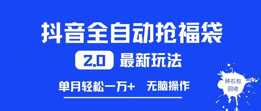 抖音全自动抢福袋2.0最新玩法,单月轻松1w+,无脑操作特别省心【揭秘】-续财库