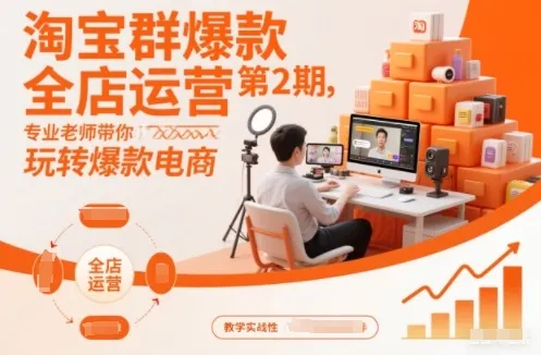 淘宝群爆款全店运营第2期,专业老师带你玩转爆款电商(更新)-续财库