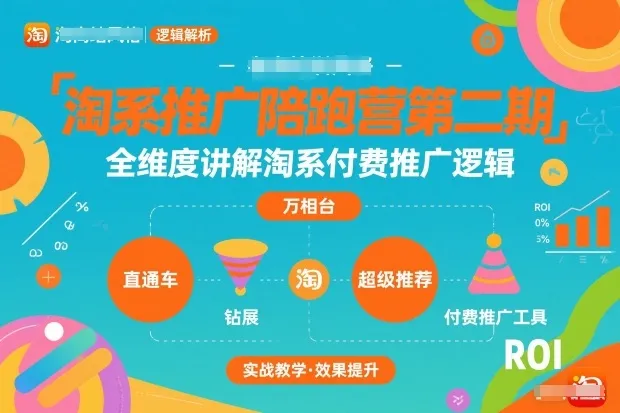 淘系推广陪跑营第二期，全维度讲解淘系付费推广逻辑-续财库